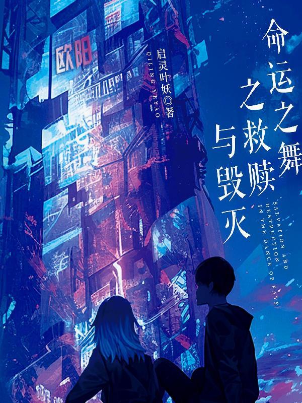 命运之舞之救赎与毁灭在线观看