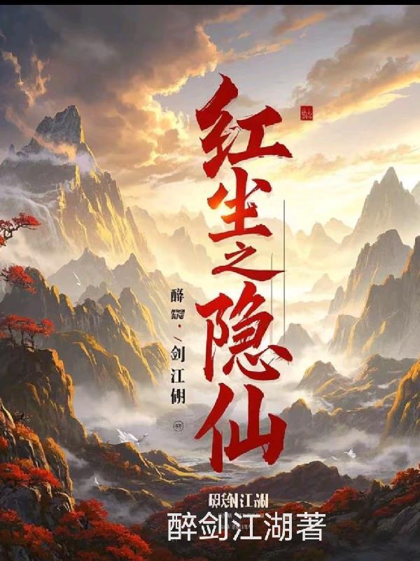 红尘隐仙免费阅读