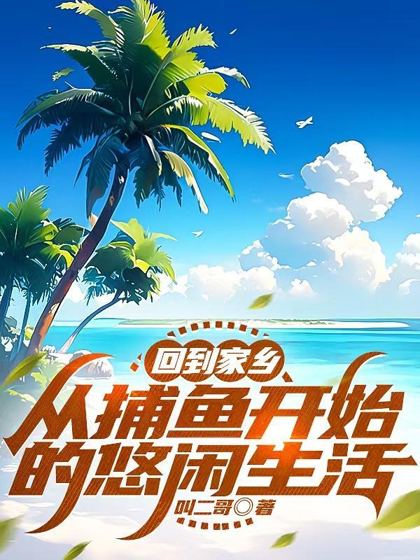 捕鱼归来的情景写一写