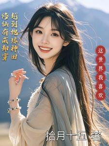 穿越修真界成了种田大佬最新