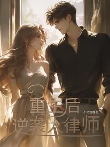 重生后逆袭大律师的