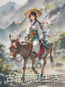 在古代生活的日子
