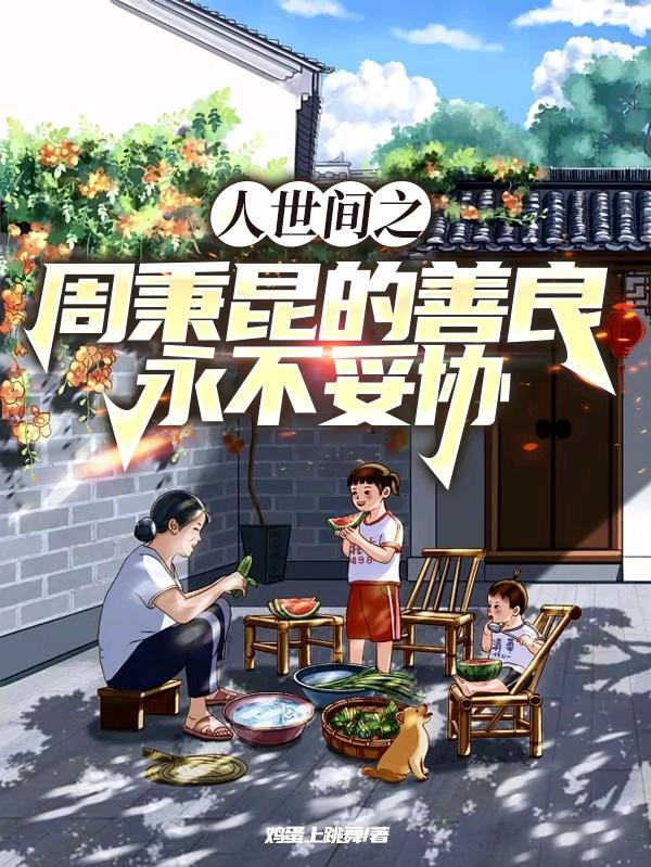 周秉和老婆