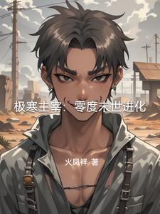 极寒之主的境界