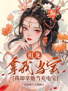 渡劫失败后去种田