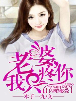 闪婚总裁疼妻入骨全文阅读