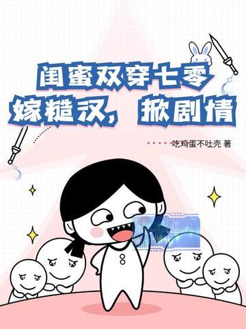 闺蜜双双穿越