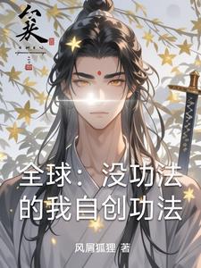 主角自创功法