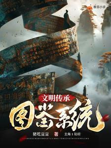 文明传承的含义