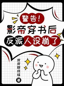 错认男主后我把反派虐哭