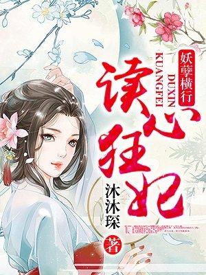 读心狂妃倾天下下拉式