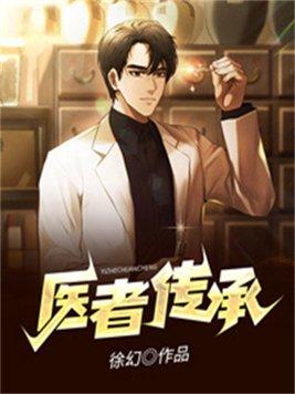 医者传承 邪医传承全文阅读