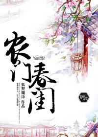 农门春闺杨桃乔安免费阅读
