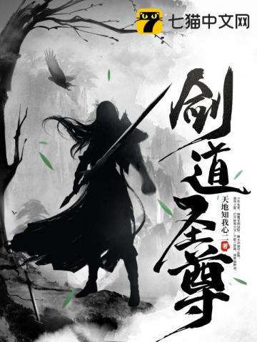 剑道圣尊(天地知我心)