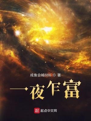 一夜暴富终是梦下一句