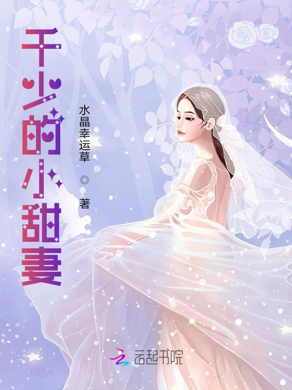 千少今天追到老婆了吗