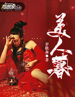 美人暮年还是美人迟暮