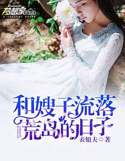和嫂子干活
