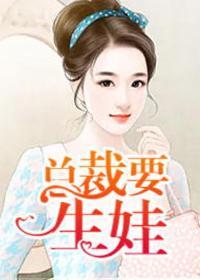 嗯总裁生个孩子