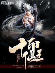 十印仙王TXT全本