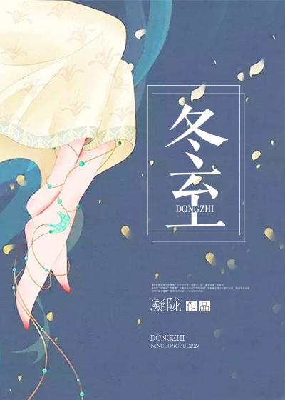 冬至后的节气