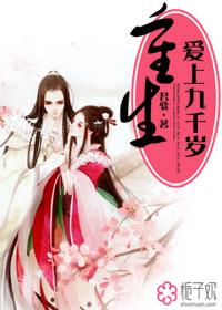 重生爱上九千岁剧透