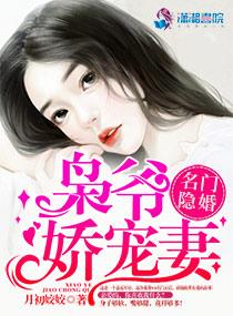 名门隐婚枭爷娇宠妻怎么样