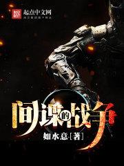 间谍的战争免费完整版