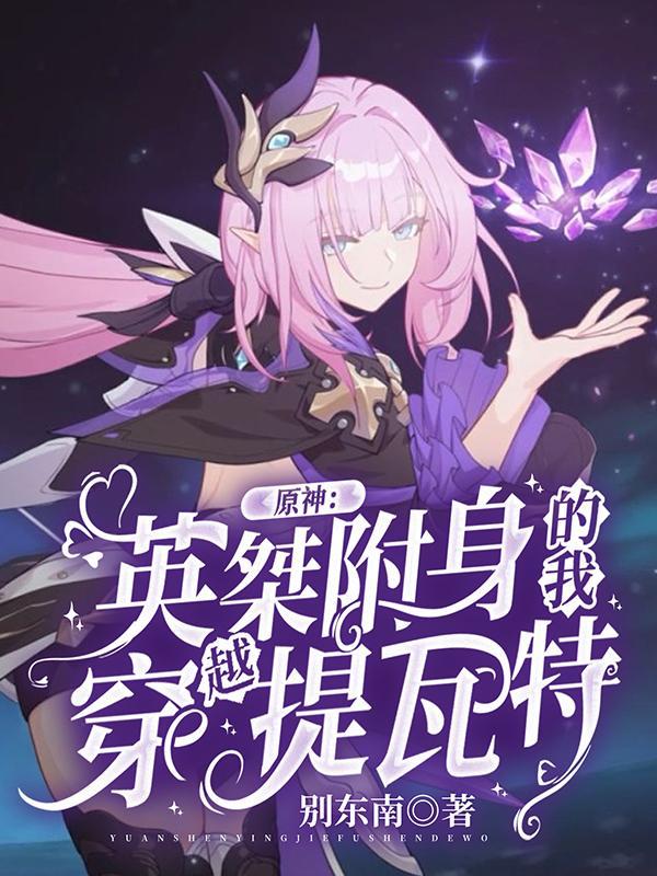 原神英桀附身的我穿越提瓦特无修改