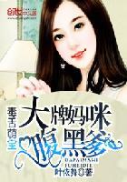 萌宝来袭毒舌妈咪太嚣张免费