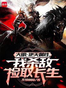 大明从战场捡属性开创诸天大明笔趣阁最新