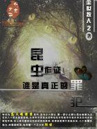 昆虫的依据