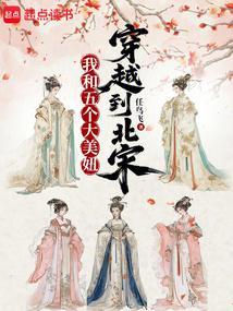 我和她们穿越到北宋(1-138)