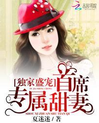 独家宠婚首席掠妻成瘾大结局