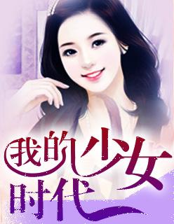 我的少女时代电影票房