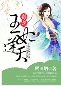 毒王溺宠专属王妃宠上天萌妃