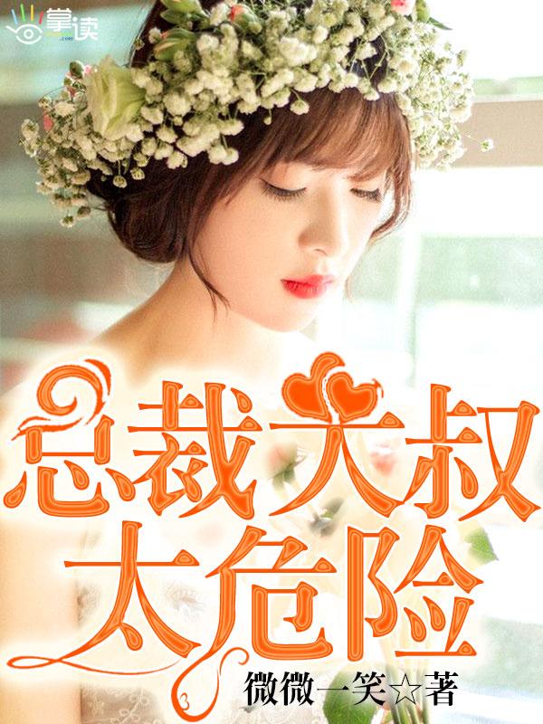 总裁大叔乖乖宠