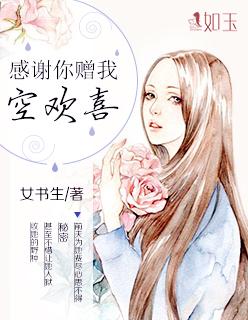 感谢你曾我空欢喜