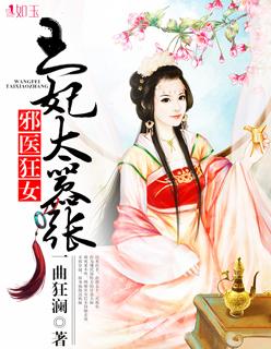 邪医狂妻王妃又酥又甜