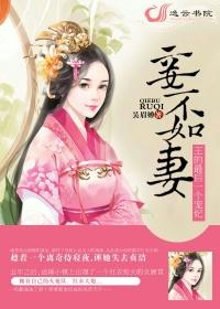 妾不如妻 免费阅读