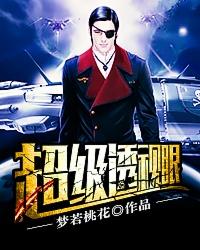 超级透视眼在线收听