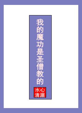 我的魔功是圣僧教的大结局