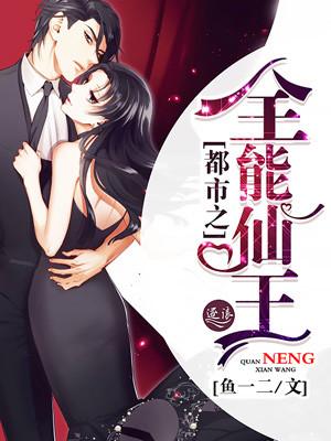 都市之全能仙医