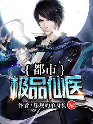极品透视医仙有声