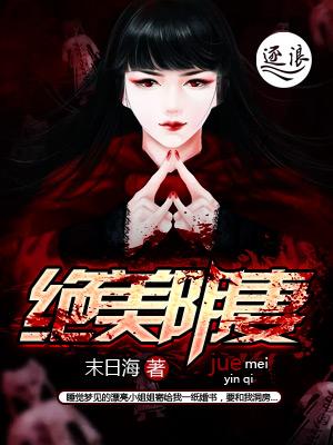绝美冥妻