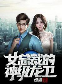 女总裁的神级龙婿txt