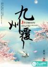 九州覆夜修罗是谁