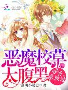 恶魔少爷校草别过来