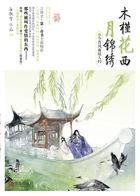 木槿花西月锦绣免费阅读全文