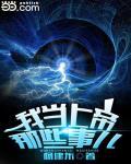 我当上帝那些事儿无障碍阅读